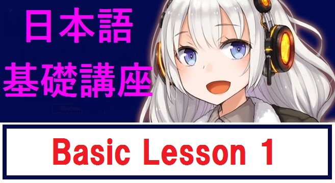Japanese basic lesson 1