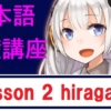 lesson 2 hiragana