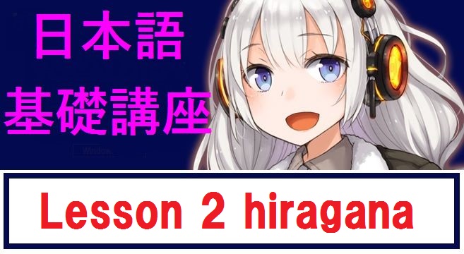 lesson 2 hiragana